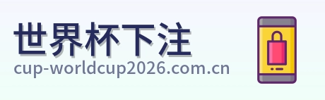世界杯下注